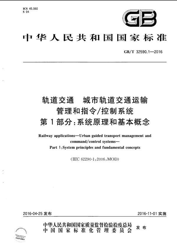 轨道交通  城市轨道交通运输管理和指令/控制系统  第1部分：系统原理和基本概念 (GB/T 32590.1-2016)