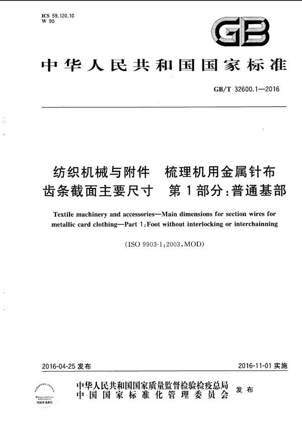 纺织机械与附件  梳理机用金属针布齿条截面主要尺寸  第1部分：普通基部 (GB/T 32600.1-2016)