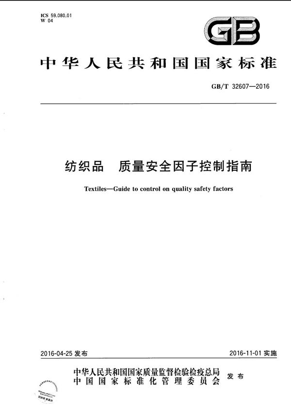 纺织品  质量安全因子控制指南 (GB/T 32607-2016)