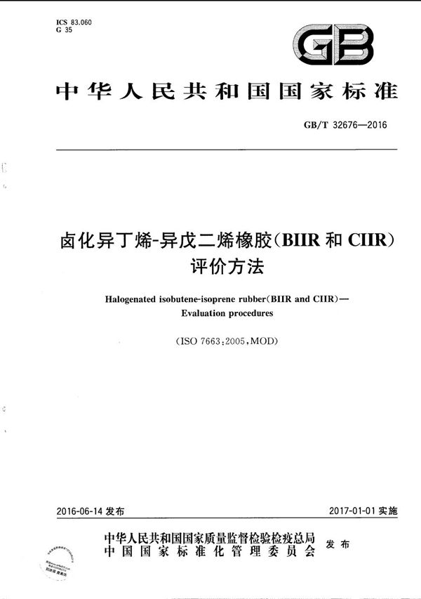 卤化异丁烯-异戊二烯橡胶(BIIR和CIIR) 评价方法 (GB/T 32676-2016)
