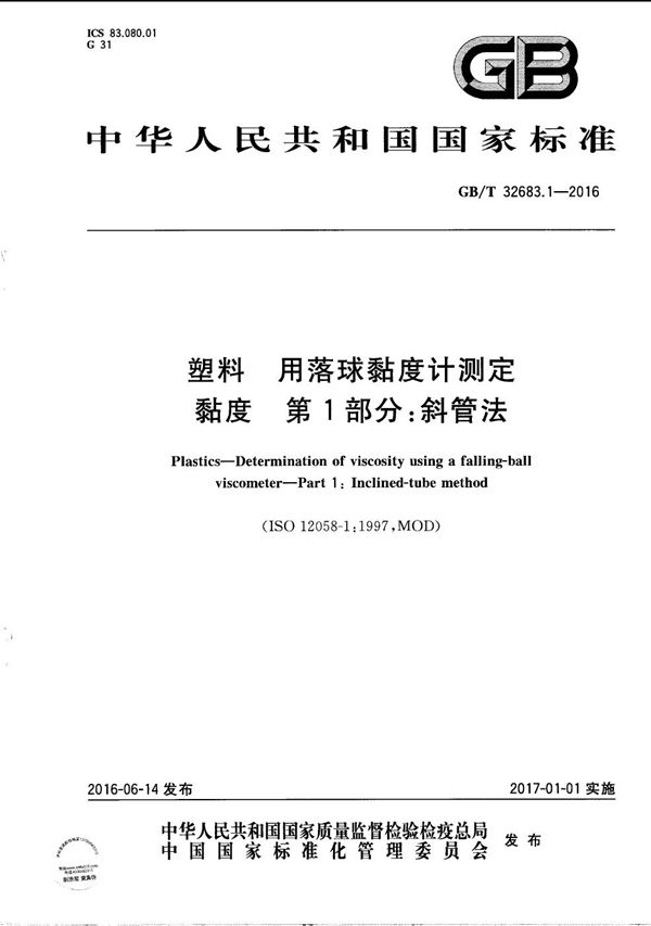 塑料  用落球黏度计测定黏度  第1部分：斜管法 (GB/T 32683.1-2016)