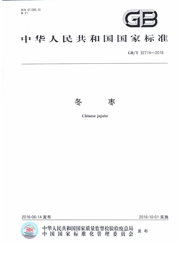 冬枣 (GB/T 32714-2016)
