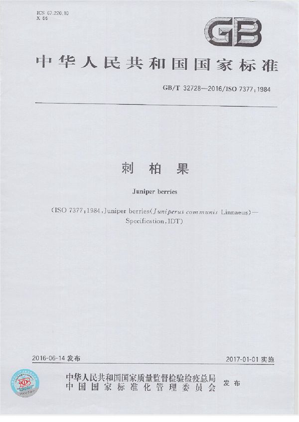 刺柏果 (GB/T 32728-2016)