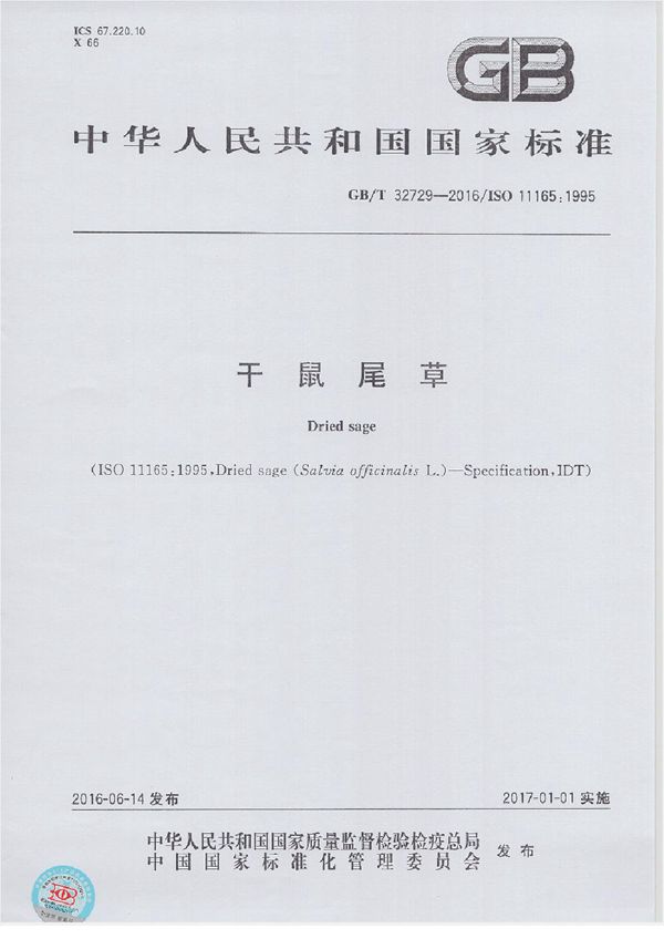 干鼠尾草 (GB/T 32729-2016)