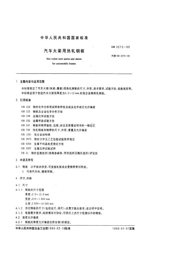 汽车大梁用热轧钢板 (GB/T 3273-1989)