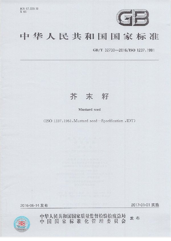 芥末籽 (GB/T 32730-2016)