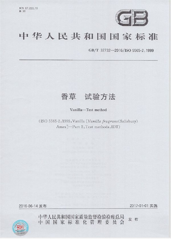 香草  试验方法 (GB/T 32732-2016)