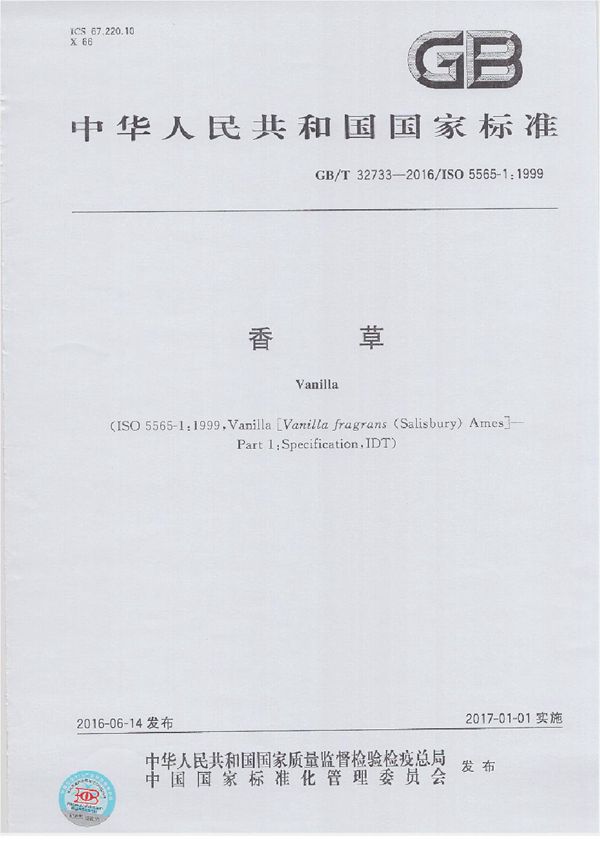 香草 (GB/T 32733-2016)
