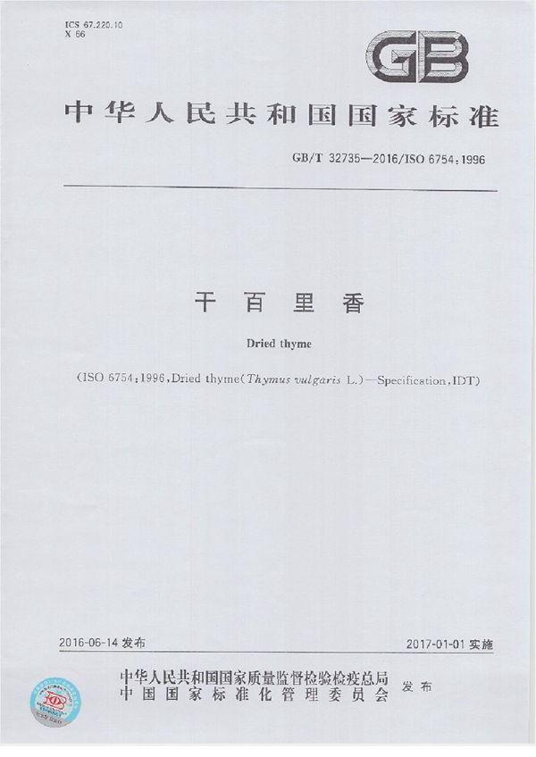 干百里香 (GB/T 32735-2016)