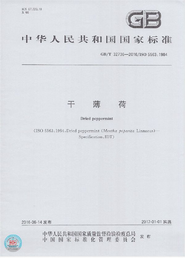 干薄荷 (GB/T 32736-2016)