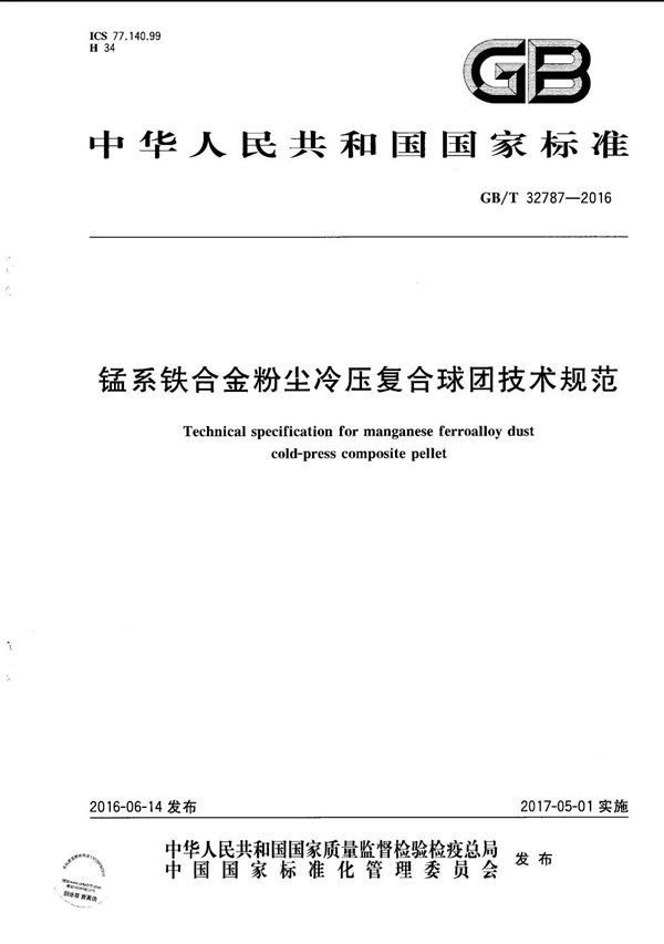 锰系铁合金粉尘冷压复合球团技术规范 (GB/T 32787-2016)