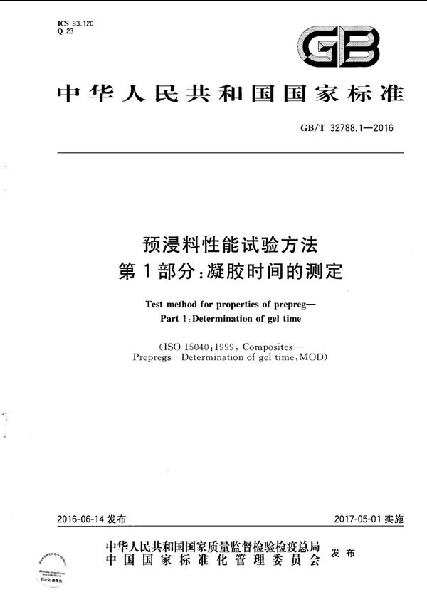 预浸料性能试验方法  第1部分：凝胶时间的测定 (GB/T 32788.1-2016)