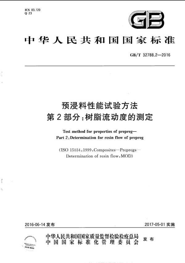 预浸料性能试验方法 第2部分:树脂流动度的测定 (GB/T 32788.2-2016)