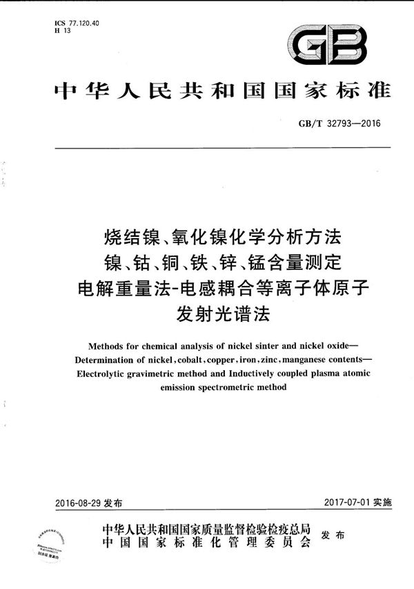 烧结镍、氧化镍化学分析方法 镍、钴、铜、铁、锌、锰含量测定 电解重量法-电感耦合等离子体原子发射光谱法 (GB/T 32793-2016)