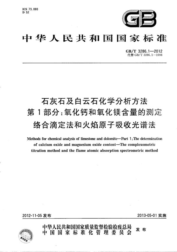 石灰石及白云石化学分析方法　第1部分：氧化钙和氧化镁含量的测定 络合滴定法和火焰原子吸收光谱法 (GB/T 3286.1-2012)