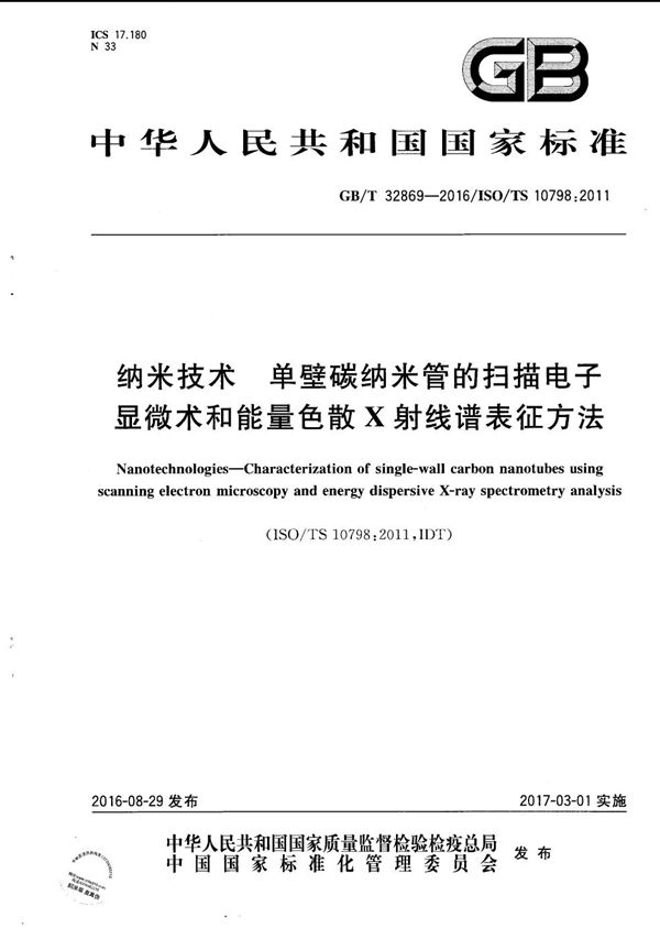 纳米技术  单壁碳纳米管的扫描电子显微术和能量色散X射线谱表征方法 (GB/T 32869-2016)