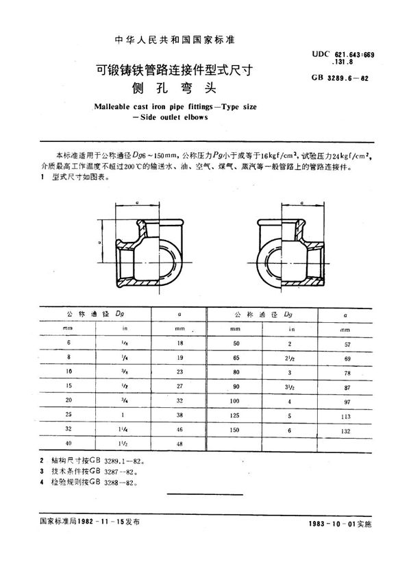 可锻铸铁管路连接件型式尺寸 侧孔弯头 Malleable cast iron pipe fittings--Type size--Side outlet elbows (GB/T 3289.6-1982)