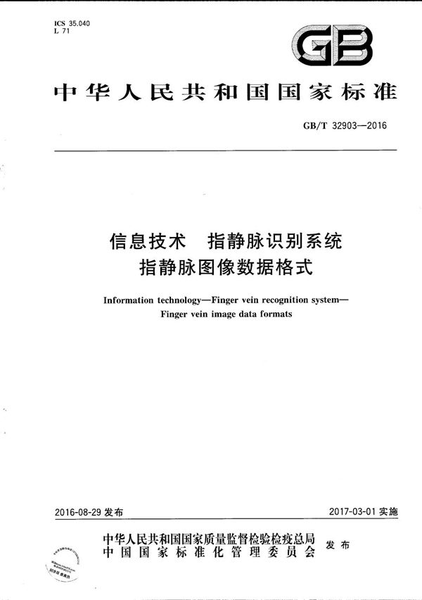 信息技术  指静脉识别系统  指静脉图像数据格式 (GB/T 32903-2016)