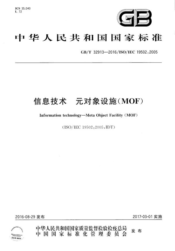 信息技术  元对象设施（MOF） (GB/T 32913-2016)