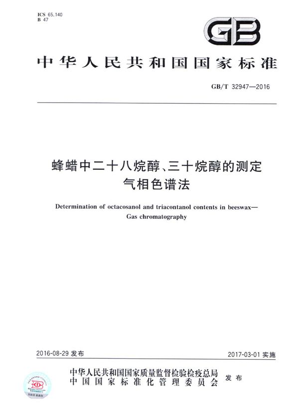 蜂蜡中二十八烷醇、三十烷醇的测定  气相色谱法 (GB/T 32947-2016)