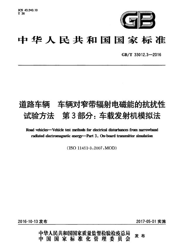 道路车辆  车辆对窄带辐射电磁能的抗扰性试验方法  第3部分：车载发射机模拟法 (GB/T 33012.3-2016)
