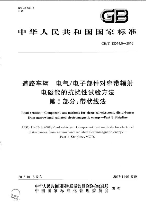 道路车辆  电气/电子部件对窄带辐射电磁能的抗扰性试验方法  第5部分：带状线法 (GB/T 33014.5-2016)