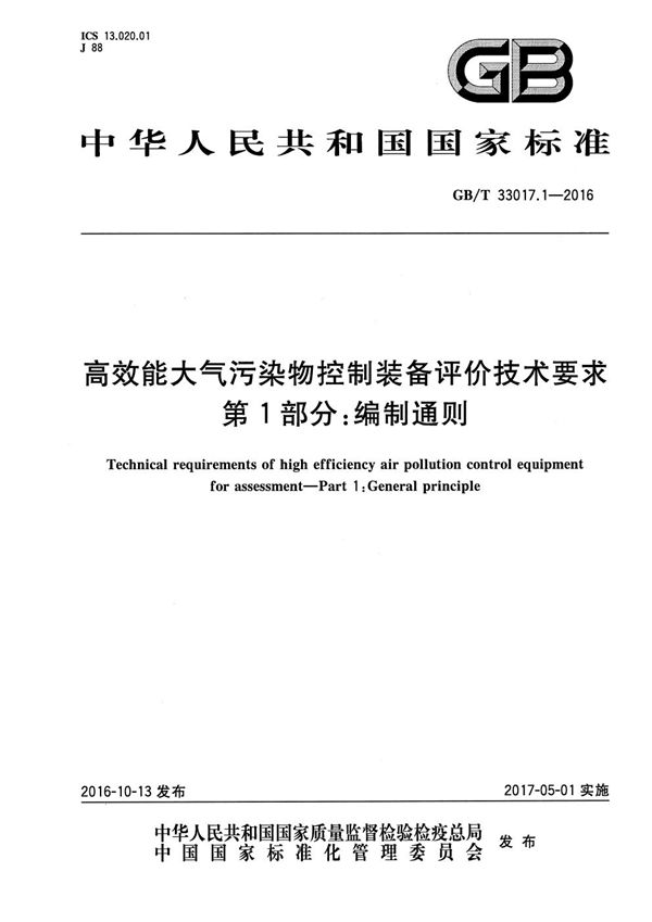 高效能大气污染物控制装备评价技术要求 第1部分:编制通则 (GB/T 33017.1-2016)