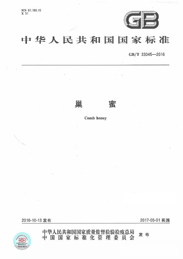 巢蜜 (GB/T 33045-2016)