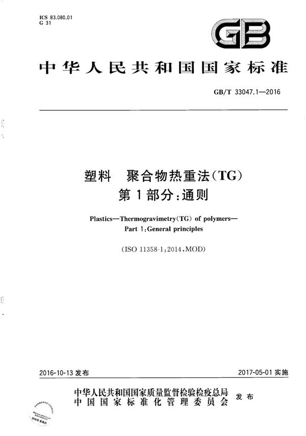 塑料  聚合物热重法（TG） 第1部分：通则 (GB/T 33047.1-2016)