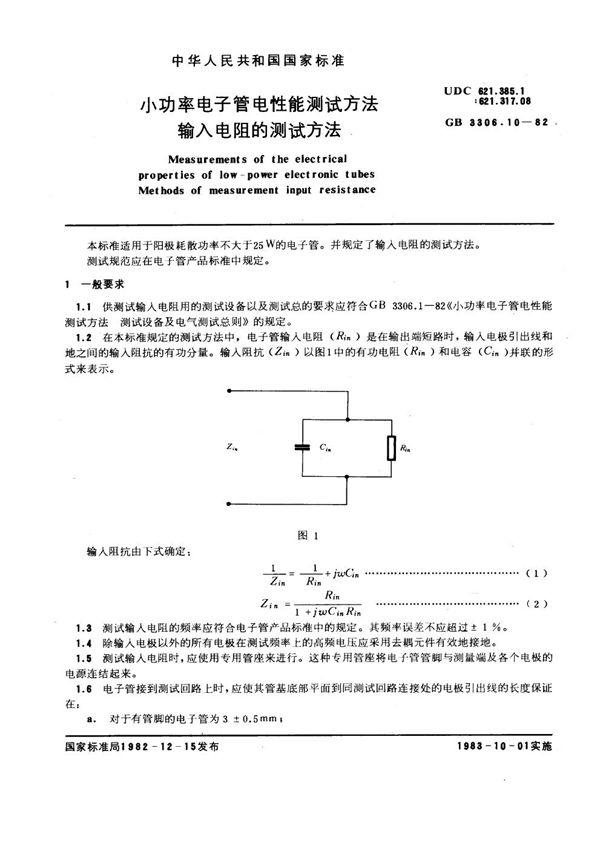 小功率电子管电性能测试方法 输入电阻的测试方法 (GB/T 3306.10-1982)