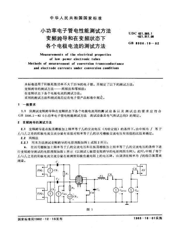 小功率电子管电性能测试方法 变频跨导和变频状态下各个电极电流的测试方法 (GB/T 3306.15-1982)