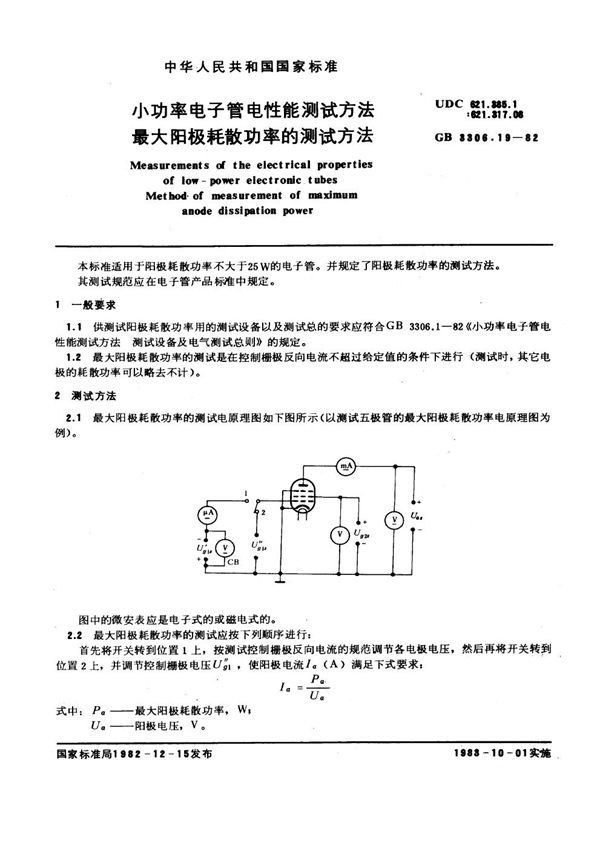 小功率电子管电性能测试方法 最大阳极耗散功率的测试方法 (GB/T 3306.19-1982)