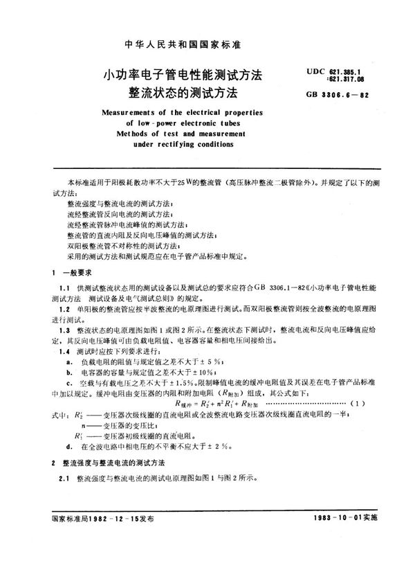 小功率电子管电性能测试方法 整流状态的测试方法 (GB/T 3306.6-1982)