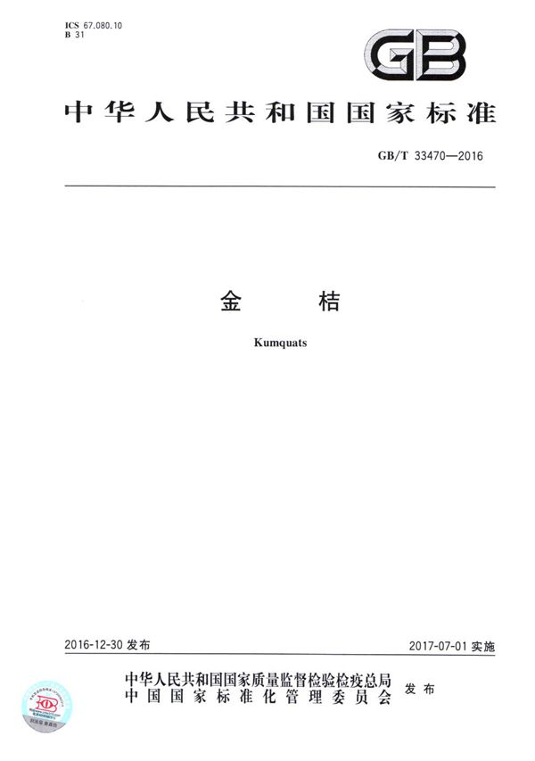 金桔 (GB/T 33470-2016)