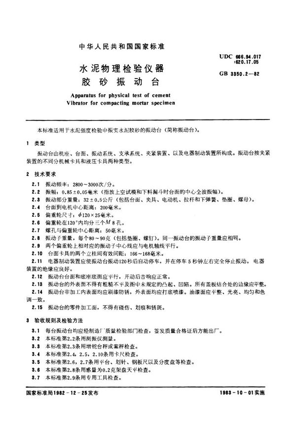 水泥物理检验仪器 胶砂振动台 (GB/T 3350.2-1982)