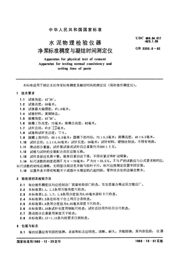水泥物理检验仪器 净浆标准稠度与凝结时间测定仪 (GB/T 3350.6-1982)