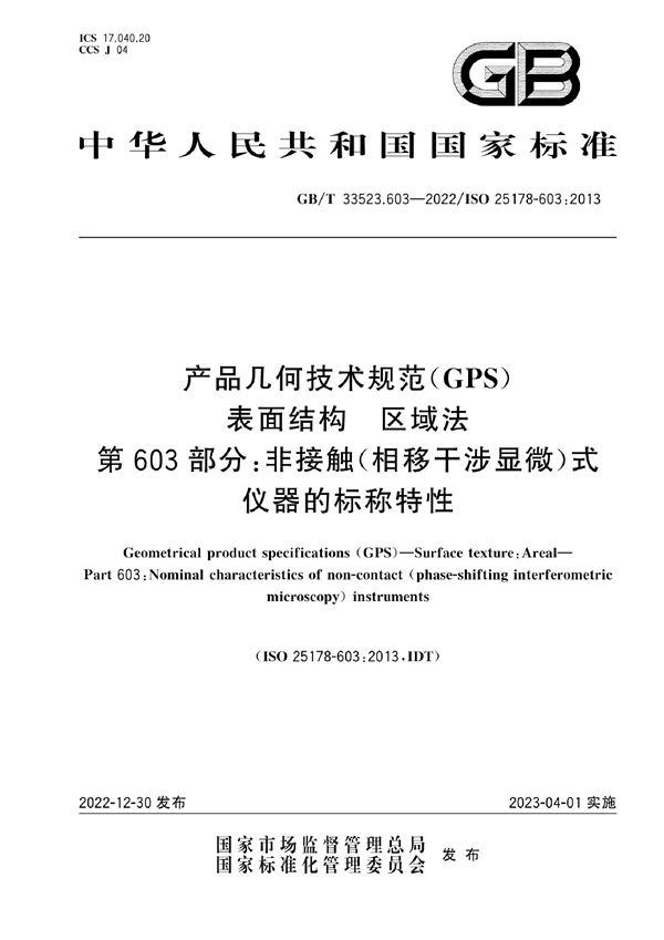 产品几何技术规范(GPS) 表面结构 区域法 第603部分:非接触(相移干涉显微)式仪器的标称特性 (GB/T 33523.603-2022)