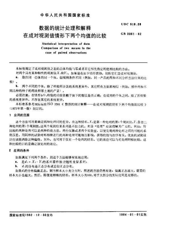 数据的统计处理和解释 在成对观测值情形下两个均值的比较 (GB/T 3361-1982)