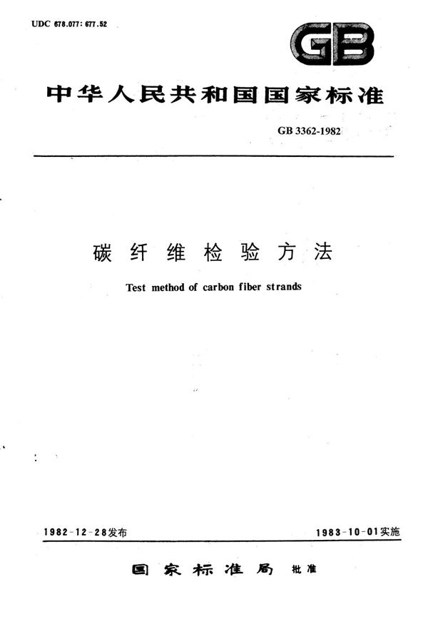 碳纤维复丝拉伸性能检验方法 (GB/T 3362-1982)