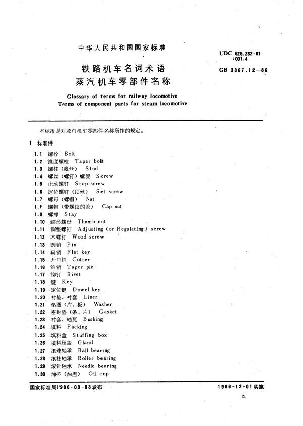 铁路机车名词术语  蒸汽机车零部件名称 (GB/T 3367.12-1986)