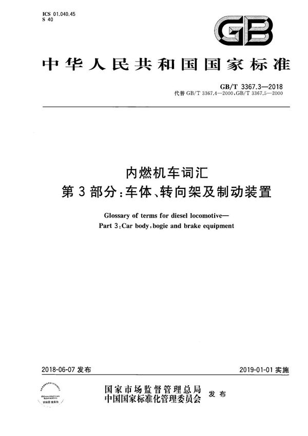 内燃机车词汇 第3部分：车体、转向架及制动装置 (GB/T 3367.3-2018)