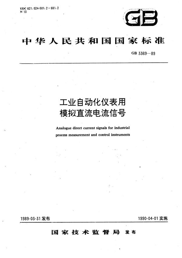 工业自动化仪表用模拟直流电流信号 (GB/T 3369-1989)