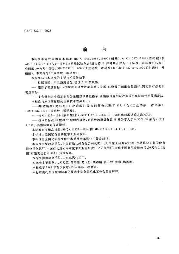 工业硝酸  浓硝酸 (GB/T 337.1-2002)