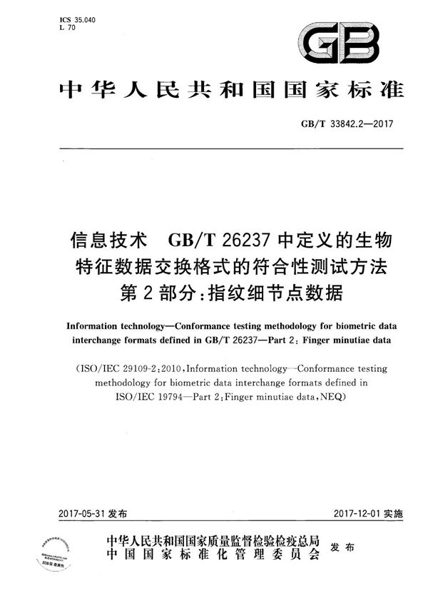 信息技术 GB/T 26237中定义的生物特征数据交换格式的符合性测试方法 第2部分:指纹细节点数据 (GB/T 33842.2-2017)
