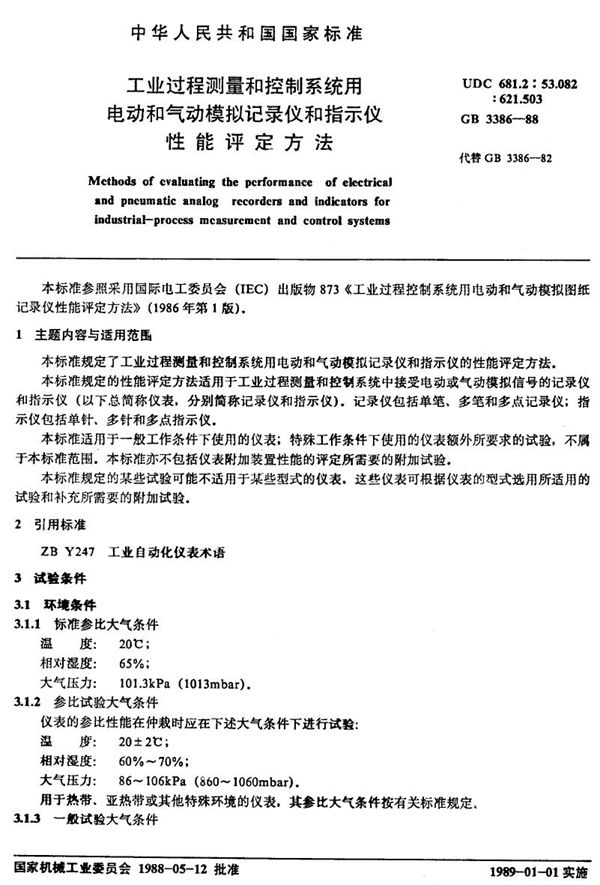 工业过程测量和控制系统用电动和气动模拟记录仪和指示仪性能评定方法 (GB/T 3386-1988)