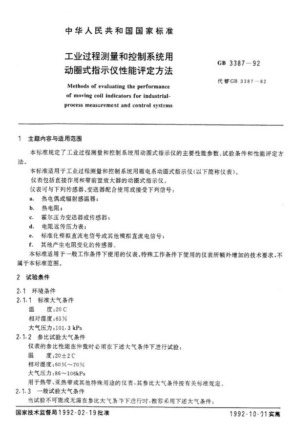 工业过程测量和控制系统用动圈式指示仪性能评定方法 (GB/T 3387-1992)