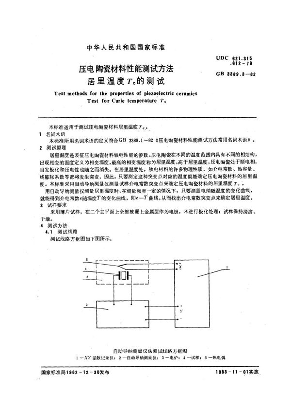 压电陶瓷材料性能测试方法 居里温度TC的测试 (GB/T 3389.3-1982)