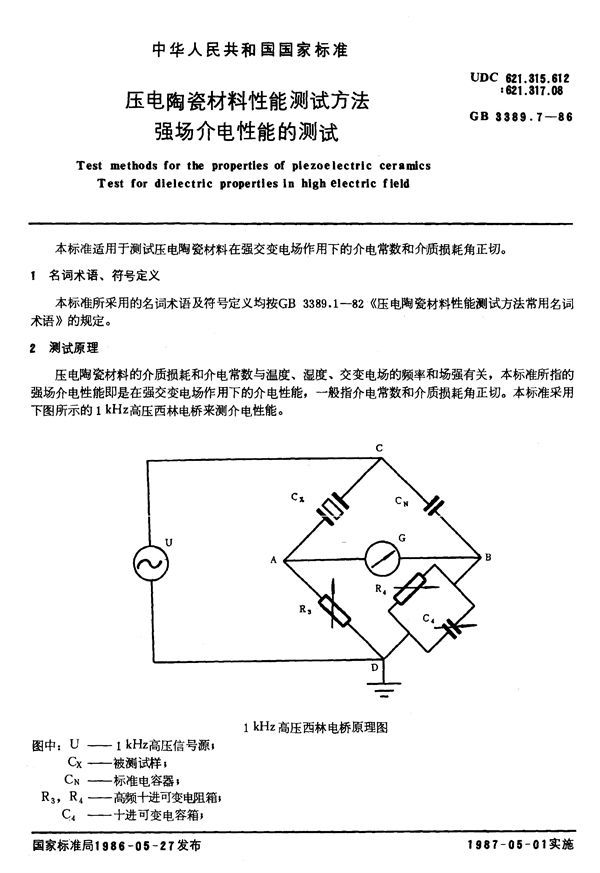 压电陶瓷材料性能测试方法 强场介电性能的测试 (GB/T 3389.7-1986)