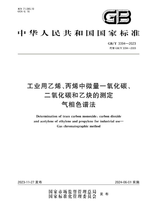 工业用乙烯、丙烯中微量一氧化碳、二氧化碳和乙炔的测定  气相色谱法 (GB/T 3394-2023)