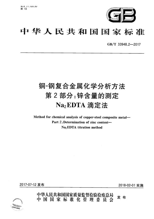 铜-钢复合金属化学分析方法 第2部分:锌含量的测定 Na2EDTA滴定法 (GB/T 33948.2-2017)